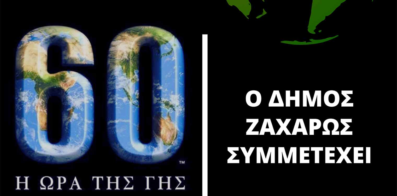 Δήμος Ζαχάρως: Η «Ώρα της Γης 2024»