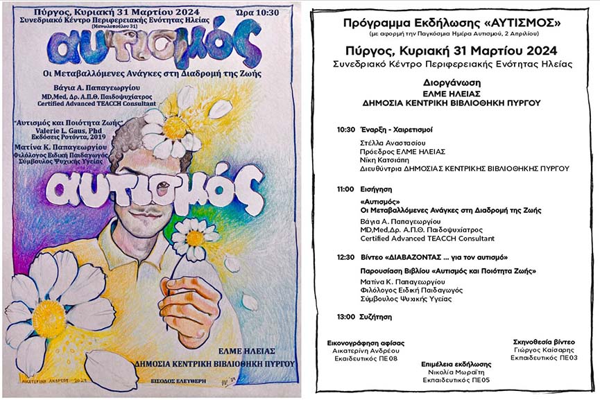 elme ekd autismos 2