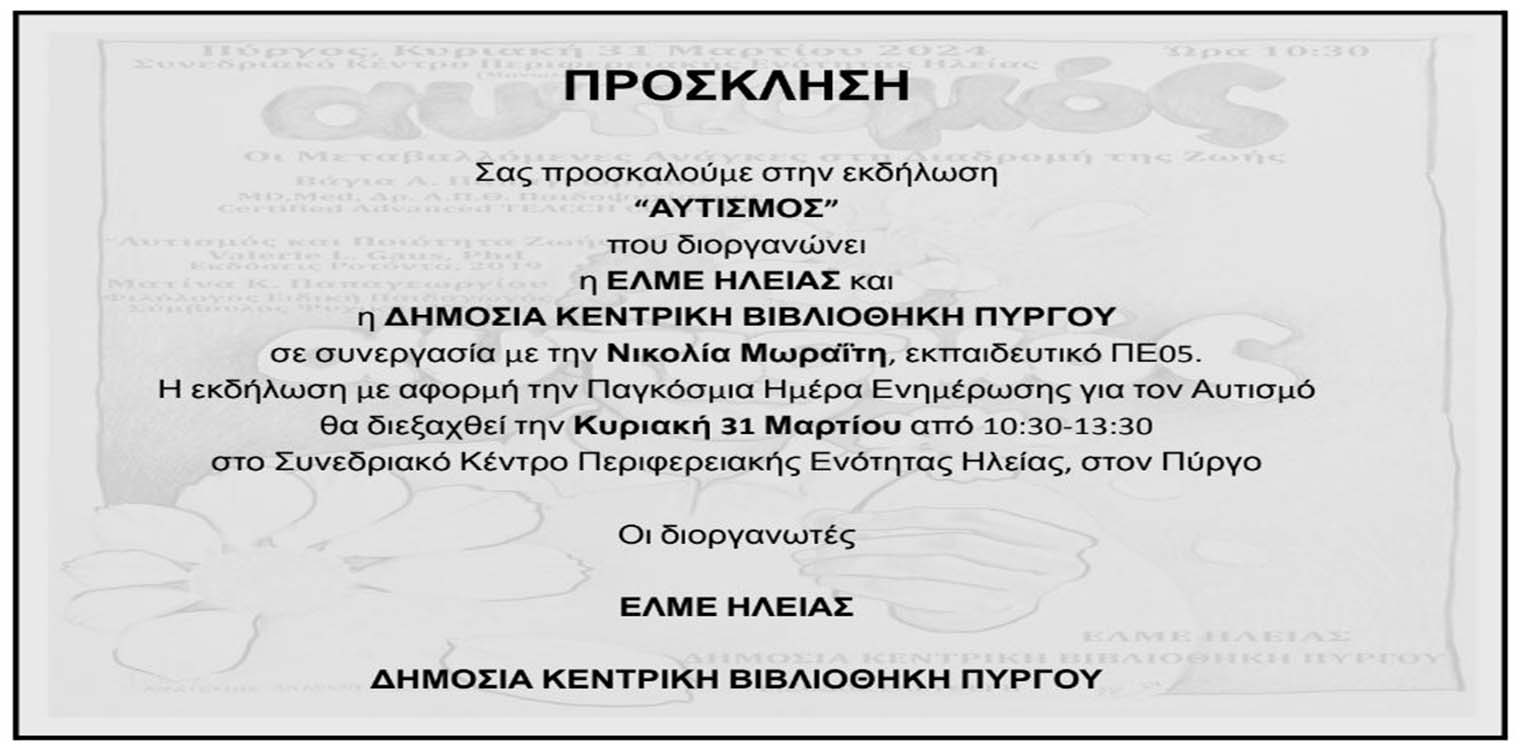 ΕΛΜΕ Ηλείας: Εκδήλωση για την Παγκόσμια Ημέρα ενημέρωσης για τον Αυτισμό