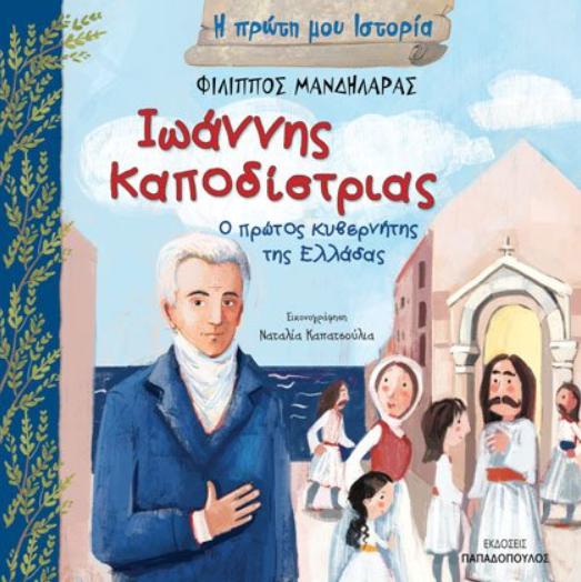 kapodistrias protos kyvernitis
