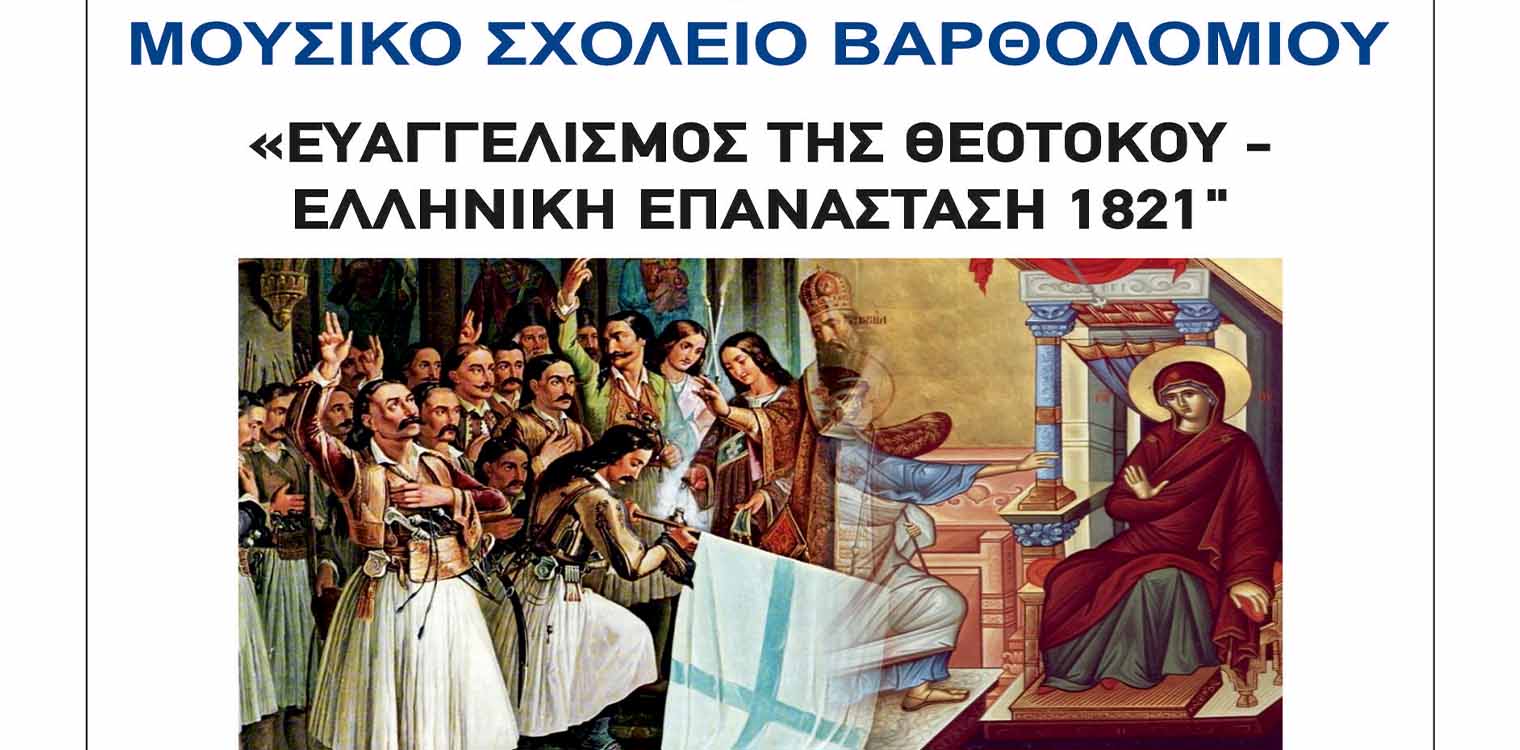Μουσικό Σχολείο Βαρθολομιού: Εορτασμός Ευαγγελισμού της Θεοτόκου και Ελληνικής Επανάστασης 1821 την Τετάρτη 27/03