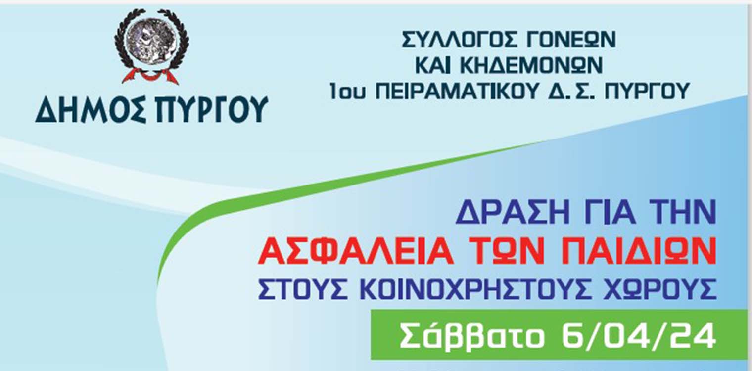 Δήμος Πύργου: Δράση από τα παιδιά για την ασφάλεια στους κοινόχρηστους χώρους
