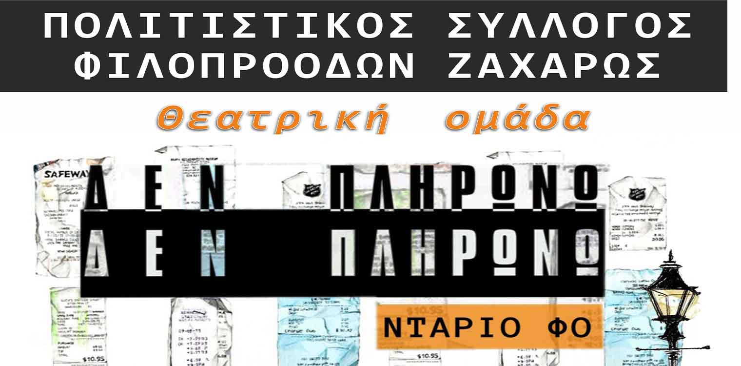 Θεατρική παράσταση " Δεν πληρώνω, δεν πληρώνω" από την θεατρική ομάδα του Συλλόγου Φιλοπροόδων Ζαχάρως