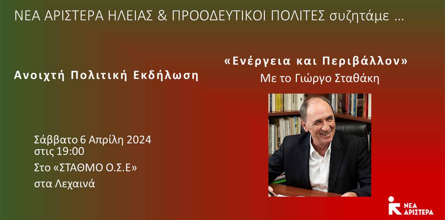 Νέα Αριστερά Ηλείας: Ο Γιώργος Σταθάκης στα Λεχαινά