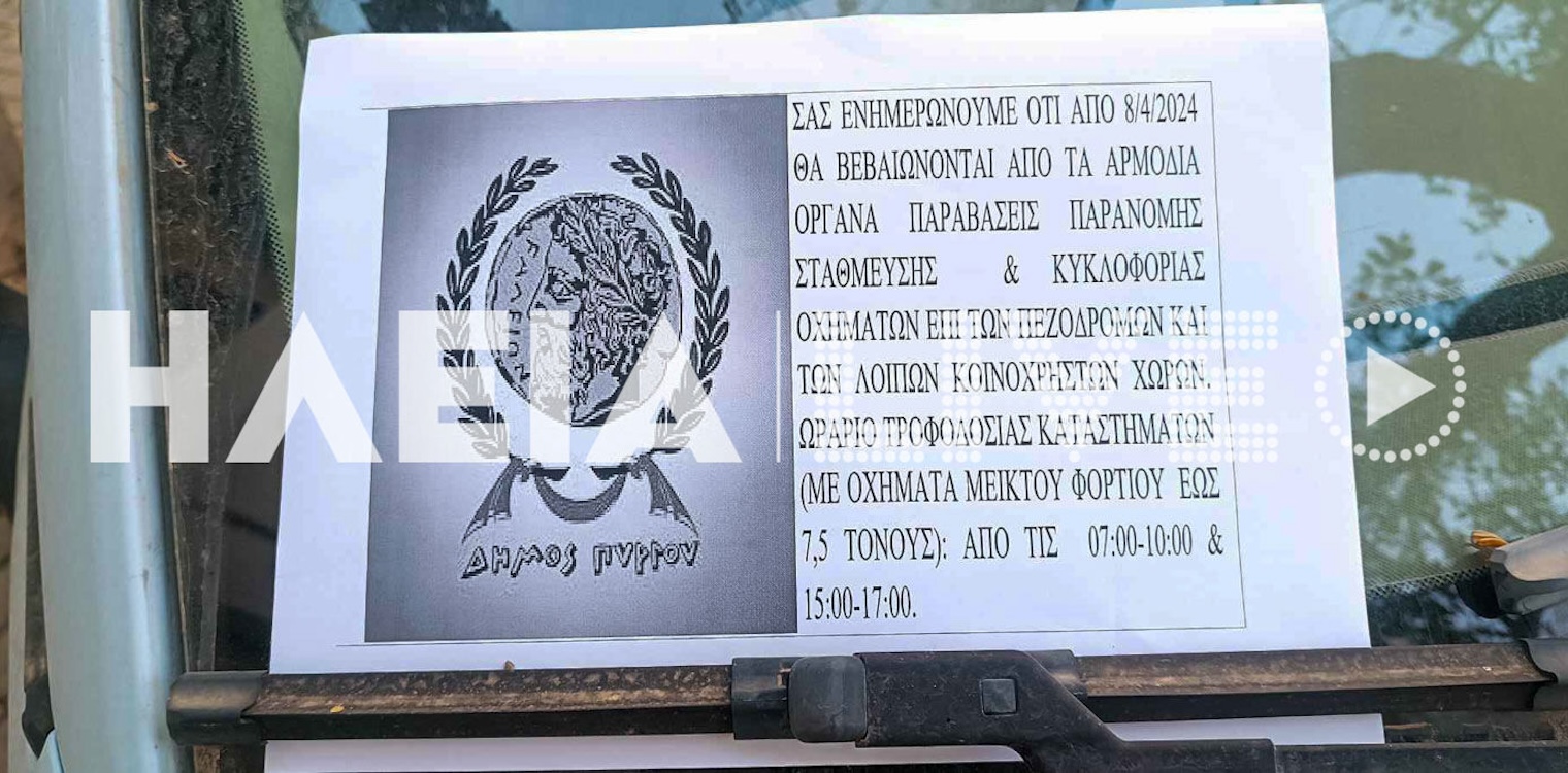 Πύργος: Ενημέρωση πριν τα… πρόστιμα