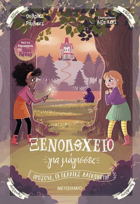 xenodoxeio gia magisses