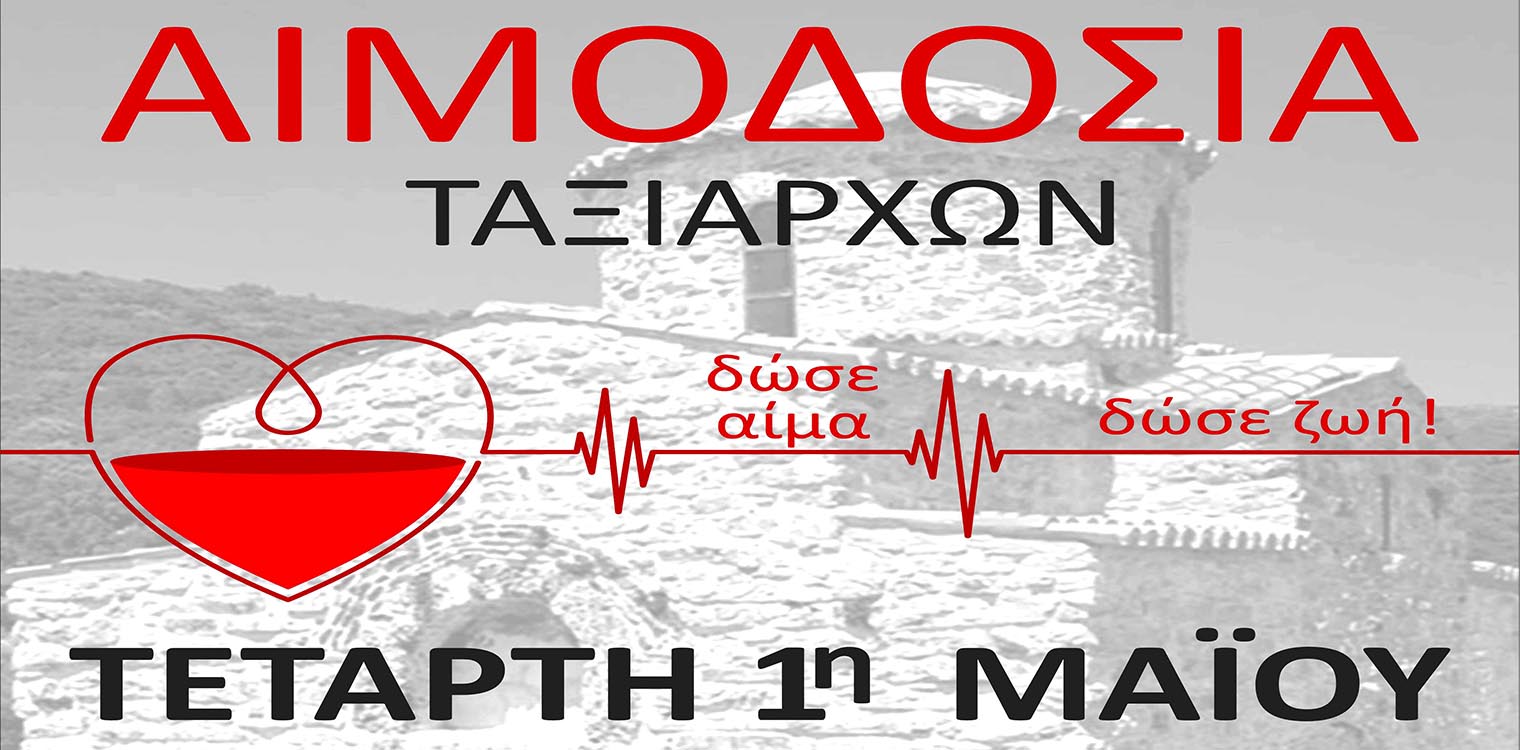Πολιτιστικός Σύλλογος Ταξιαρχών: Αιμοδοσία την 1η Μαίου στο κέντρο Υγείας Ζαχάρως