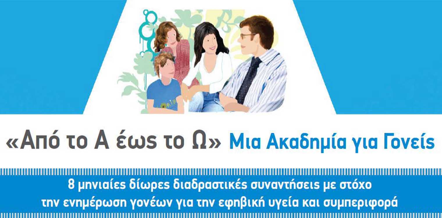 Την Τετάρτη 10 Απριλίου η 4η συνάντηση της Ακαδημία Γονέων στην οποία συμμετέχει ο Δήμος Ήλιδας