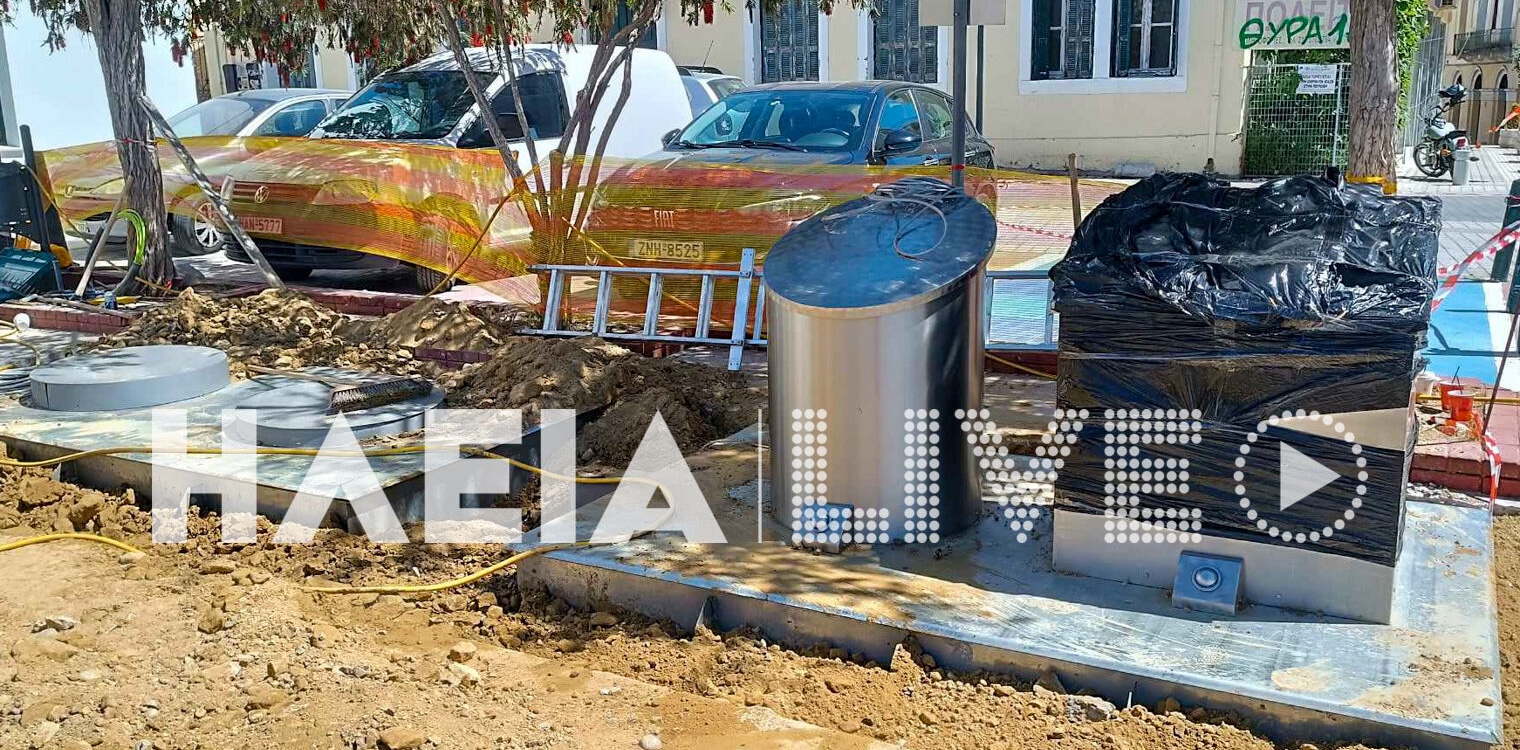 Τοποθετήθηκαν οι υπογειοποιημένοι κάδοι στον Πύργο - Μέχρι το Πάσχα η λειτουργία τους