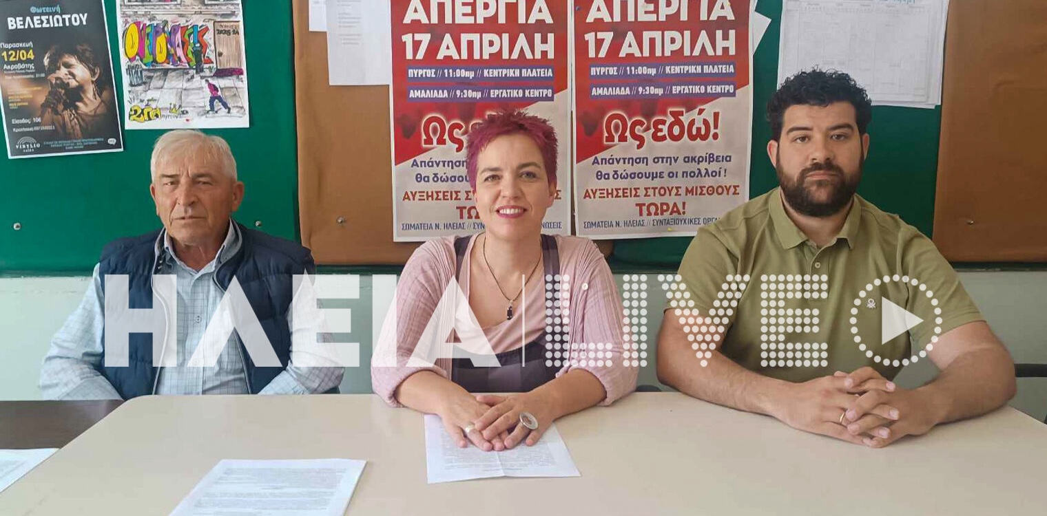 Πανηλειακό κάλεσμα πρωτοβάθμιων σωματείων στην πανελλαδική απεργία στις 17 Απριλίου - «Απαιτούμε δουλειά με δικαιώματα και ζωή με αξιοπρέπεια»
