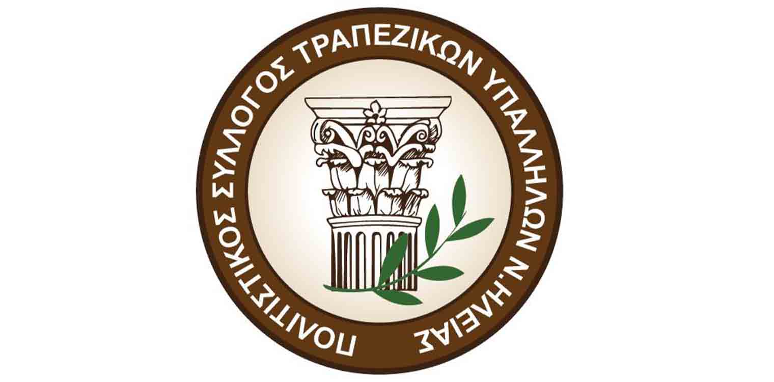 Πολιτιστικός Σύλλογος Τραπεζικών Ηλείας: ''Ηλείας Εγκώμιον 2024'' το Σάββατο 27/04