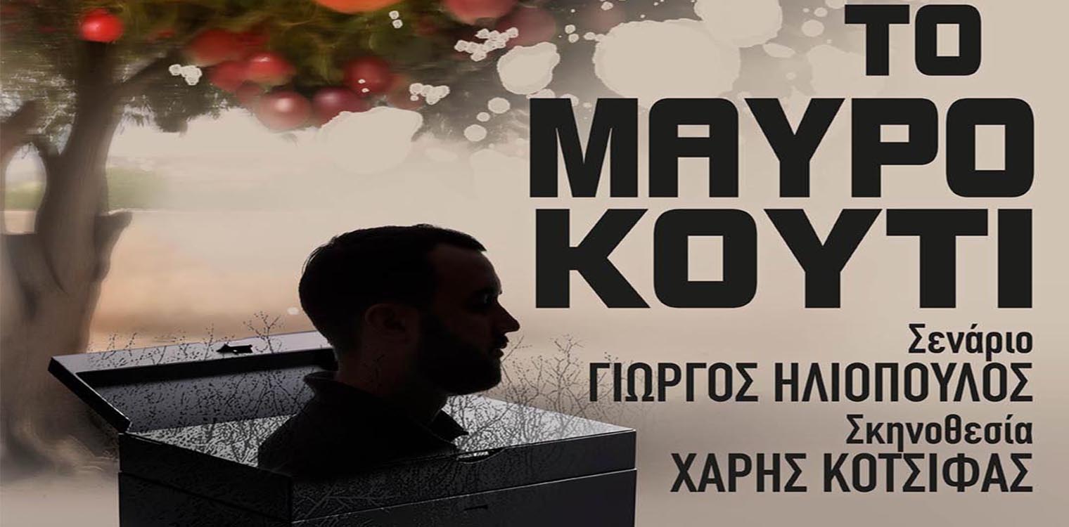 Θεατρική Ομάδα Αμαλιάδας "ερασιΤΕΧΝΕΣ": Πρεμιέρα στις 19 Απριλίου για "Το Μαύρο κουτί"