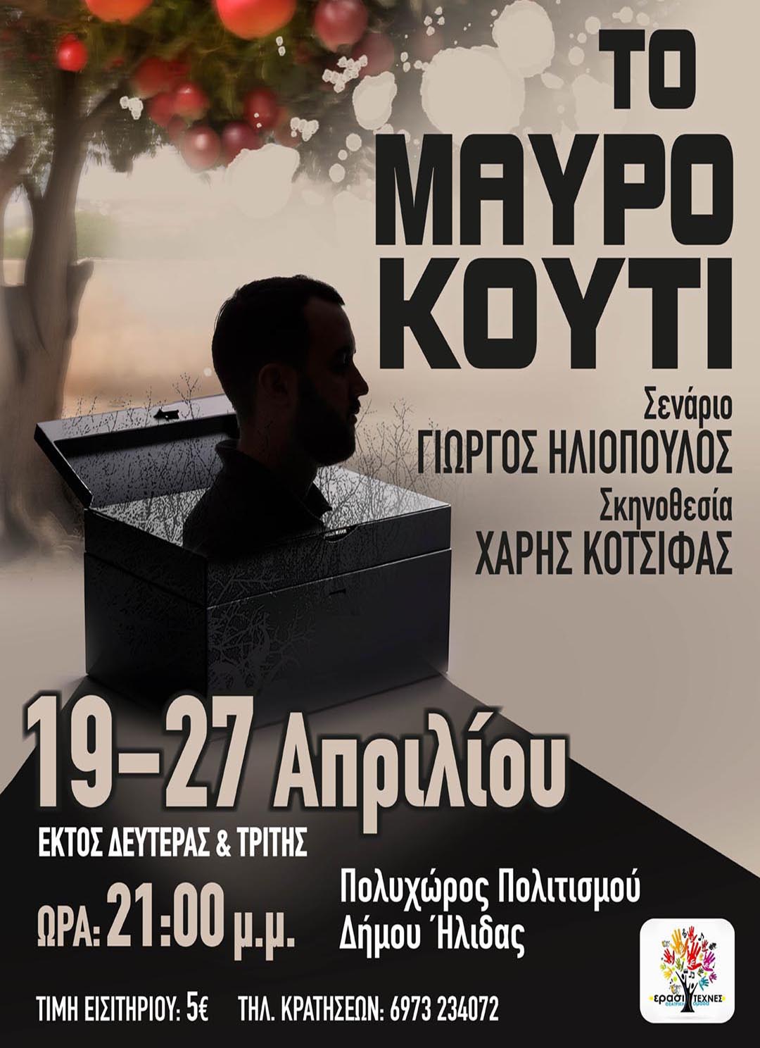 mavro kouti erasite 2