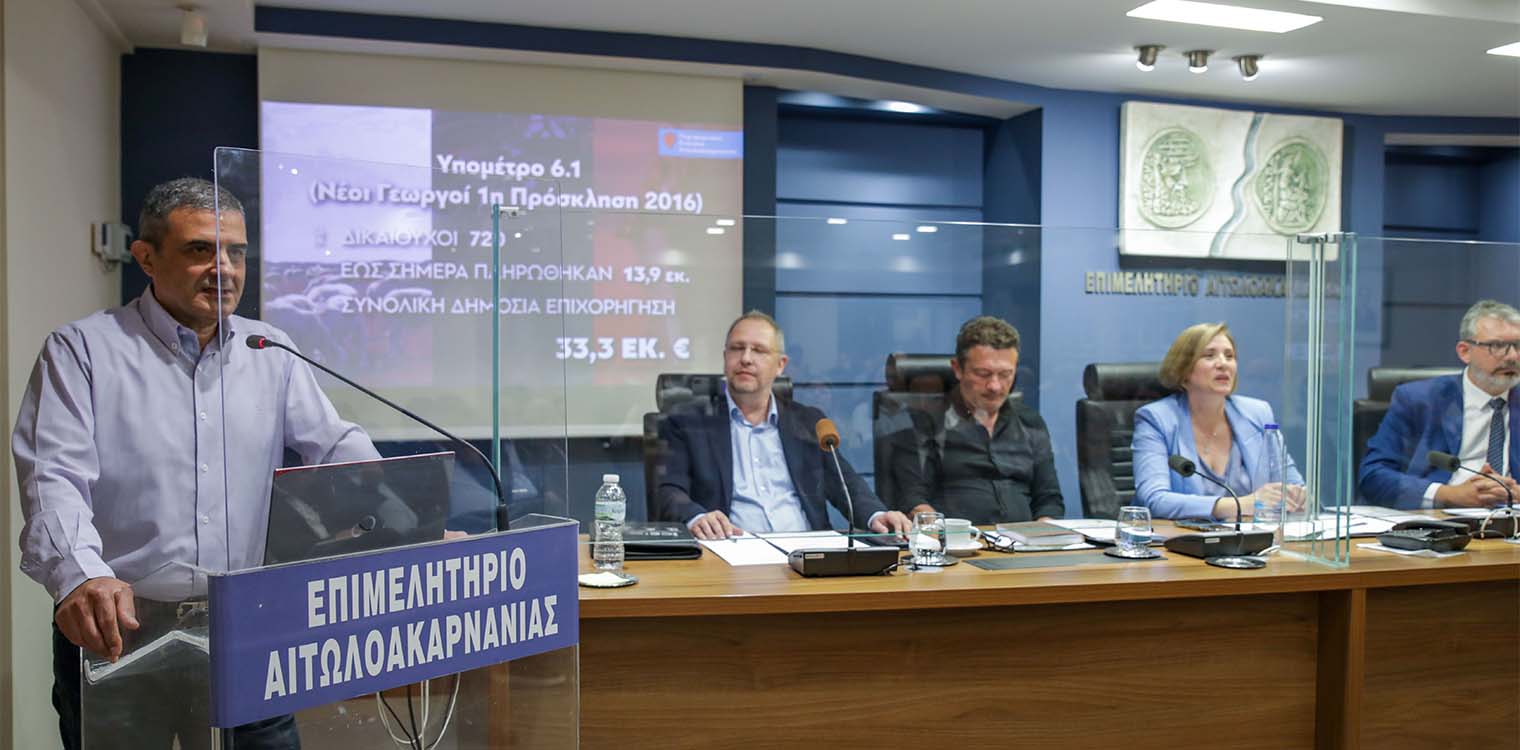 Παρουσιάστηκε στο Αγρίνιο το πρόγραμμα Αγροτικής Ανάπτυξης 2014-2020 στην Περιφέρεια Δυτικής Ελλάδας