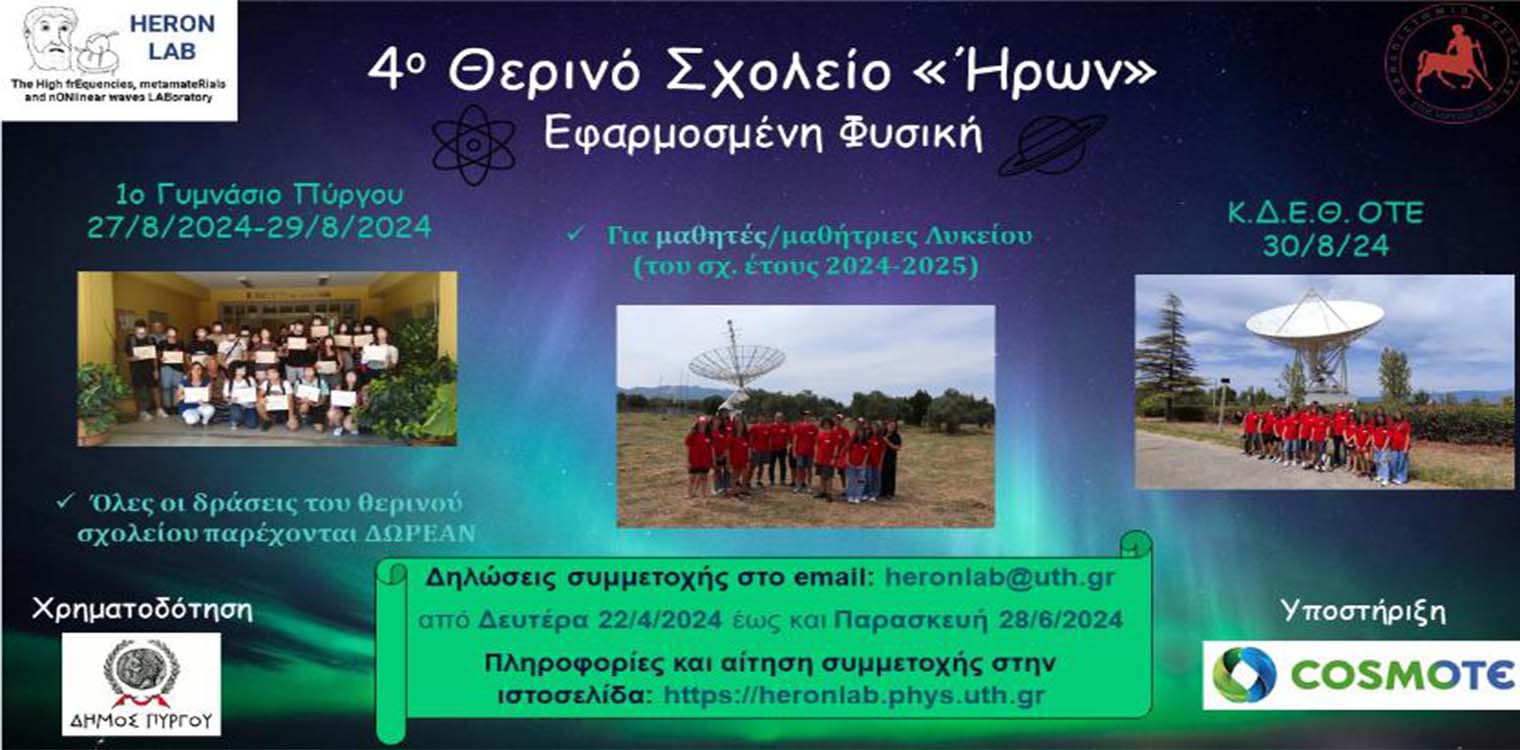 Το 4ο θερινό σχολείο «Ήρων» με θέμα «Εφαρμοσμένη Φυσική» για μαθητές/μαθήτριες Λυκείου, θα πραγματοποιηθεί 27-30/08