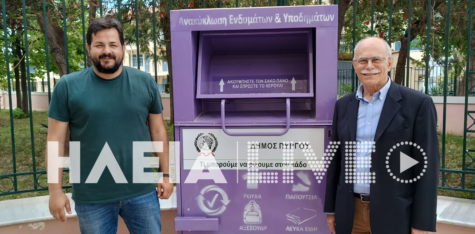 Πύργος: Πάνω από τρεις τόνοι ανακυκλώσιμα ρούχα συγκεντρώθηκαν στους μωβ κάδους
