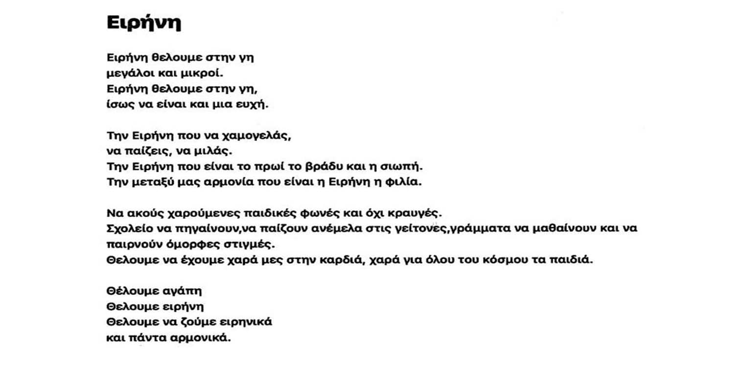 Δήμος Αρχ. Ολυμπίας - 2800 Χρόνια Ιστορίας: Οι μαθητές γράφουν για την ειρήνη