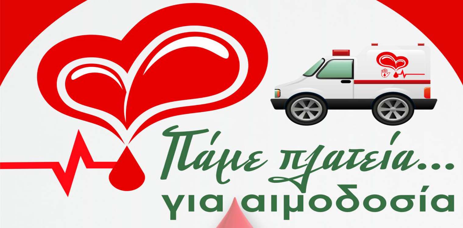 Π.Ε. Ηλείας: «Πάμε πλατεία… για αιμοδοσία» στην Αμαλιάδα