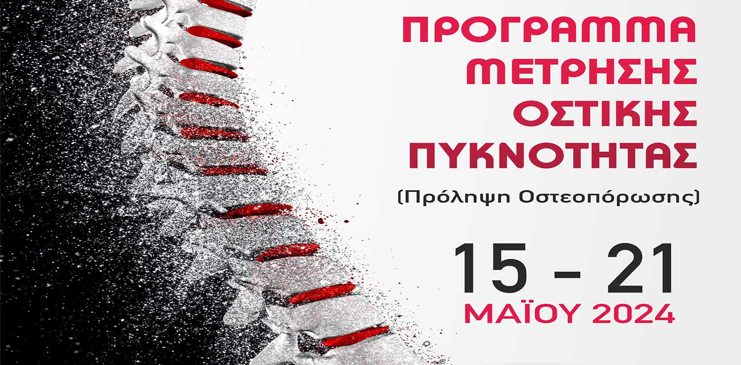 Δωρεάν πρόγραμμα μέτρησης οστικής πυκνότητας από το ΚΕΠ Υγείας Δήμου Ήλιδας, από Τετάρτη 15 Μαΐου έως Τρίτη 21 Μαΐου
