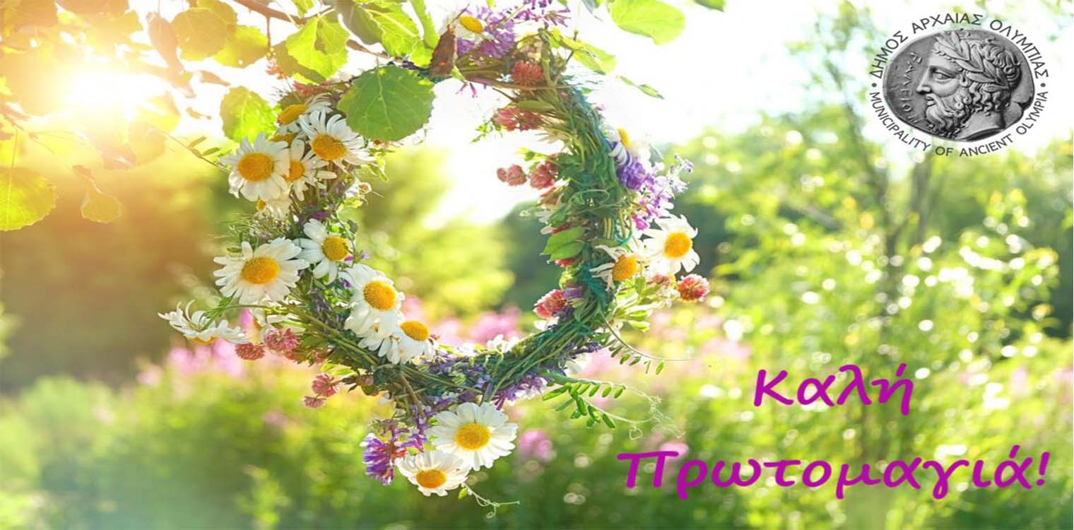 Ο Δήμος Αρχ. Ολυμπίας γιορτάζει την Πρωτομαγιά!