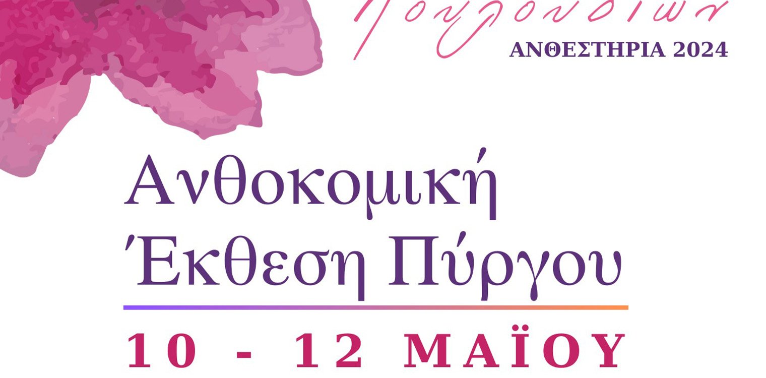 Δήμος Πύργου: "Ανθεστήρια 2024 - Η γιορτή των λουλουδιών"