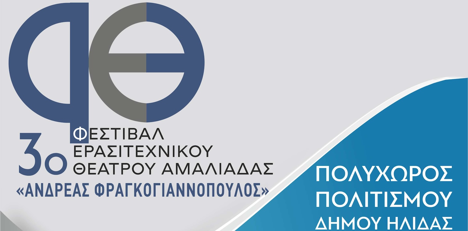 Το τελικό πρόγραμμα του φετινού φεστιβάλ Ερασιτεχνικού Θεάτρου Αμαλιάδας που διεξάγεται από 10 έως 12 Μαΐου στο Πολυχώρο Πολιτισμού