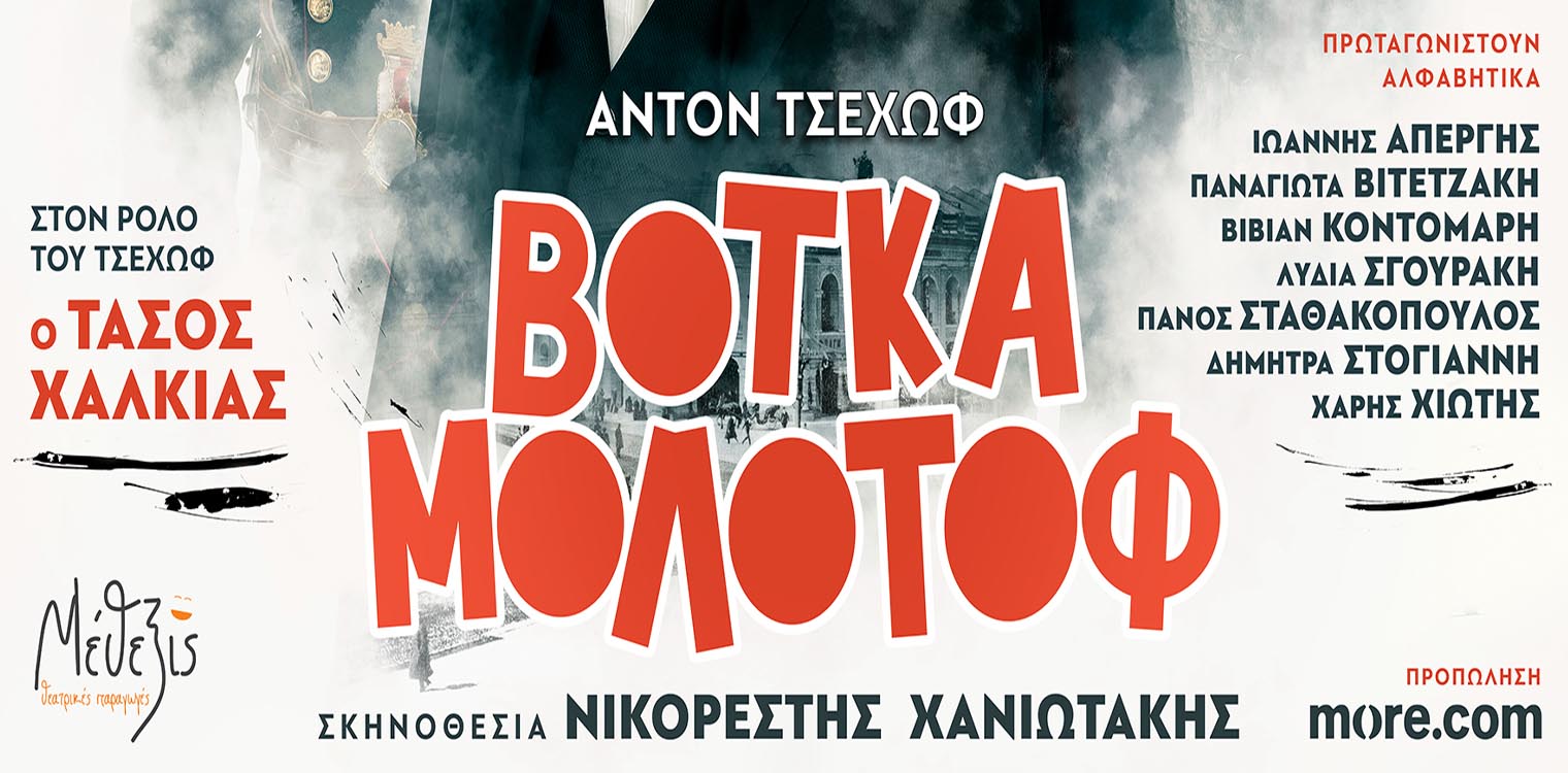 ΒΟΤΚΑ ΜΟΛΟΤΟΦ: Η εκρηκτική κωμωδία της Ελένης Ράντου την Τρίτη 21/5 στην Αμαλιάδα