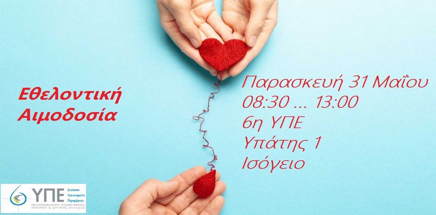 Εθελοντική αιμοδοσία στην 6η ΥΠΕ