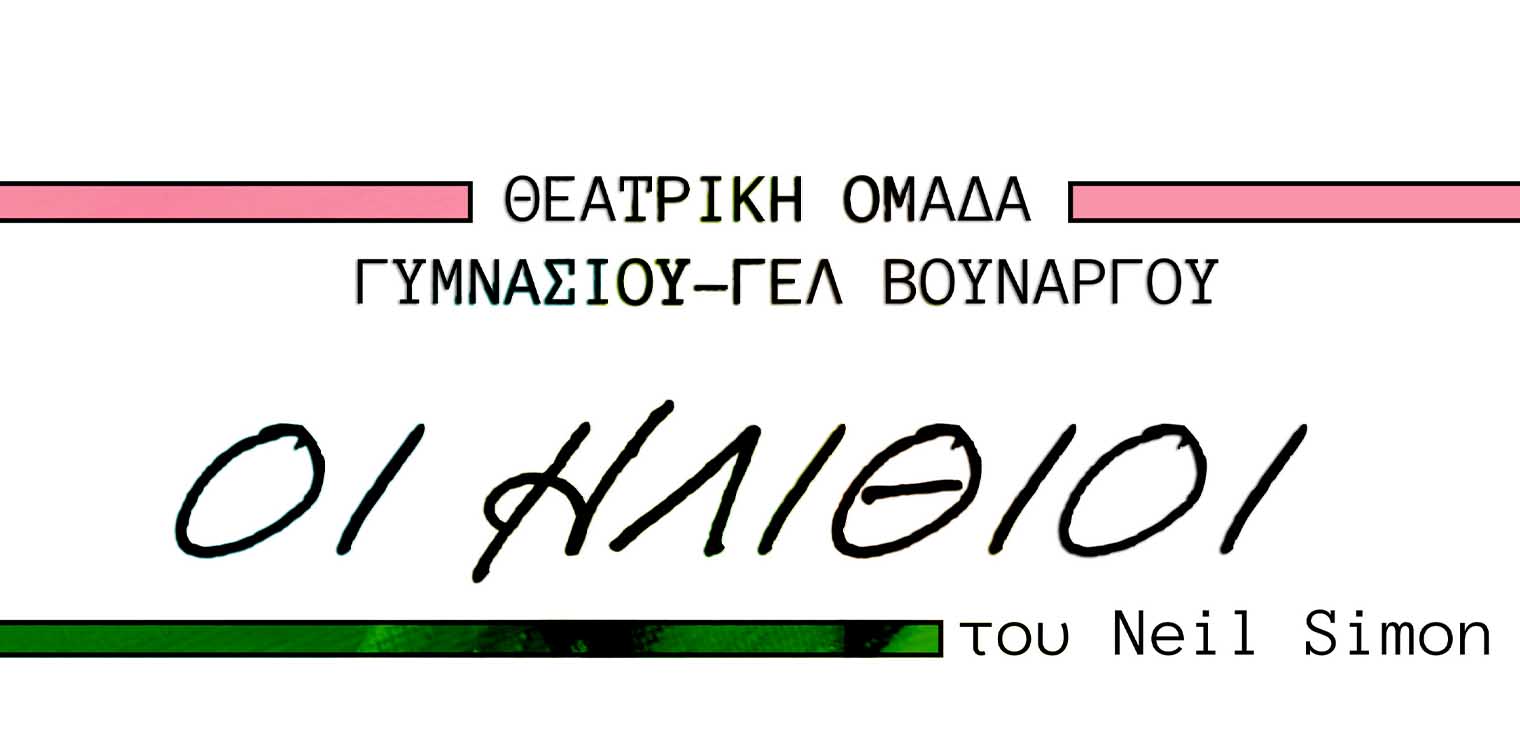 Η Θεατρική Ομάδα του ΓΥΜΝΑΣΙΟΥ - ΓΕΛ ΒΟΥΝΑΡΓΟΥ παρουσιάζει το θεατρικό έργο του Nηλ Σάιμον «Οι Ηλίθιοι»
