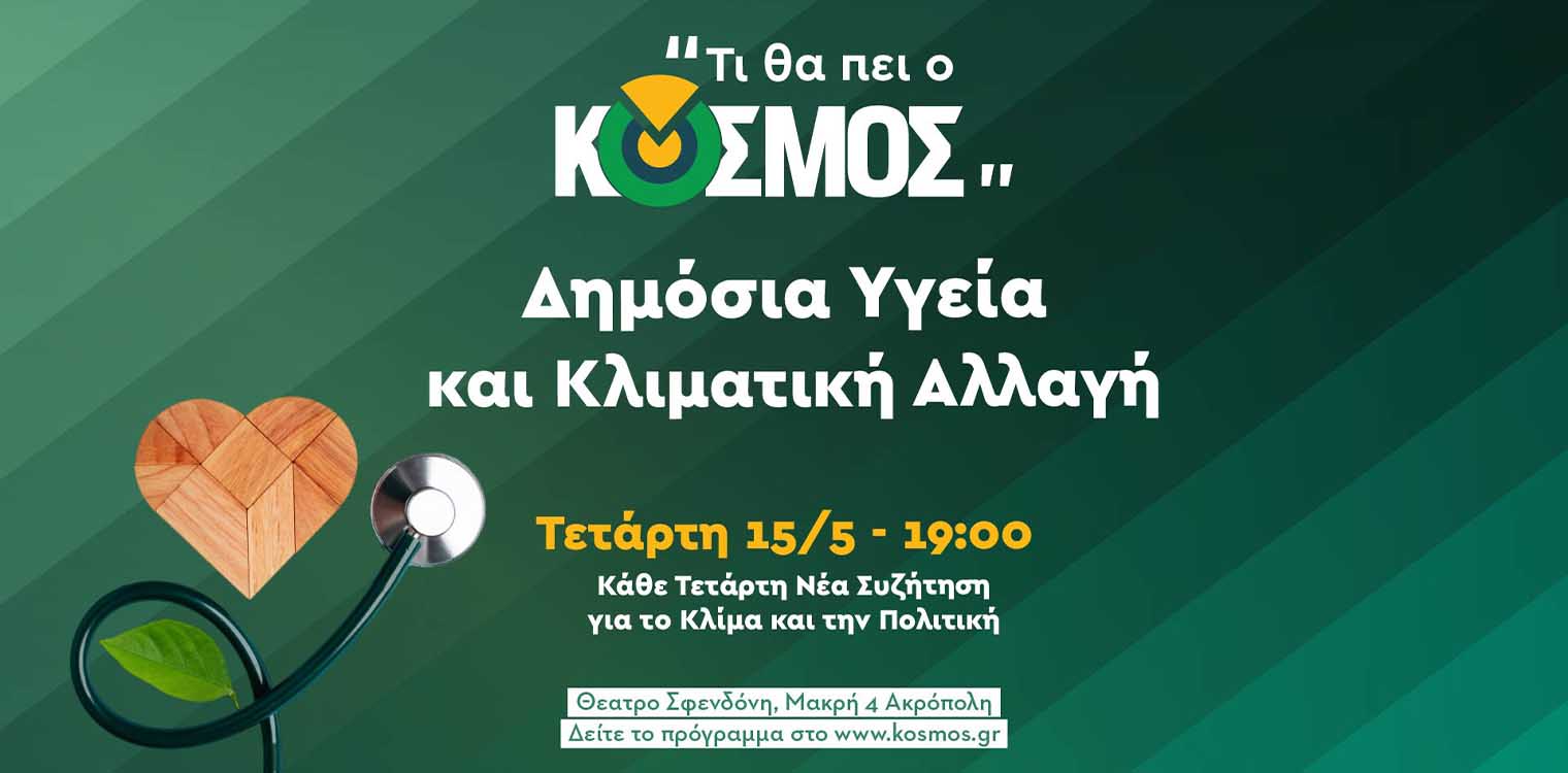 «Τί θα πει ο ΚΟΣΜΟΣ» για τη δημόσια υγεία και την κλιματική αλλαγή;