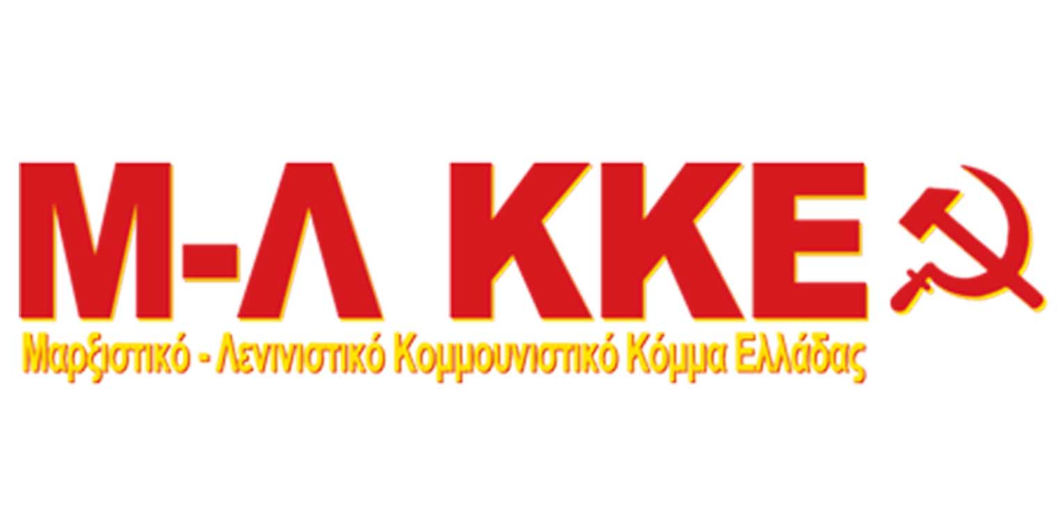 Το αγωνιστικό ψηφοδέλτιο του Μ-Λ ΚΚΕ για τις Ευρωεκλογές