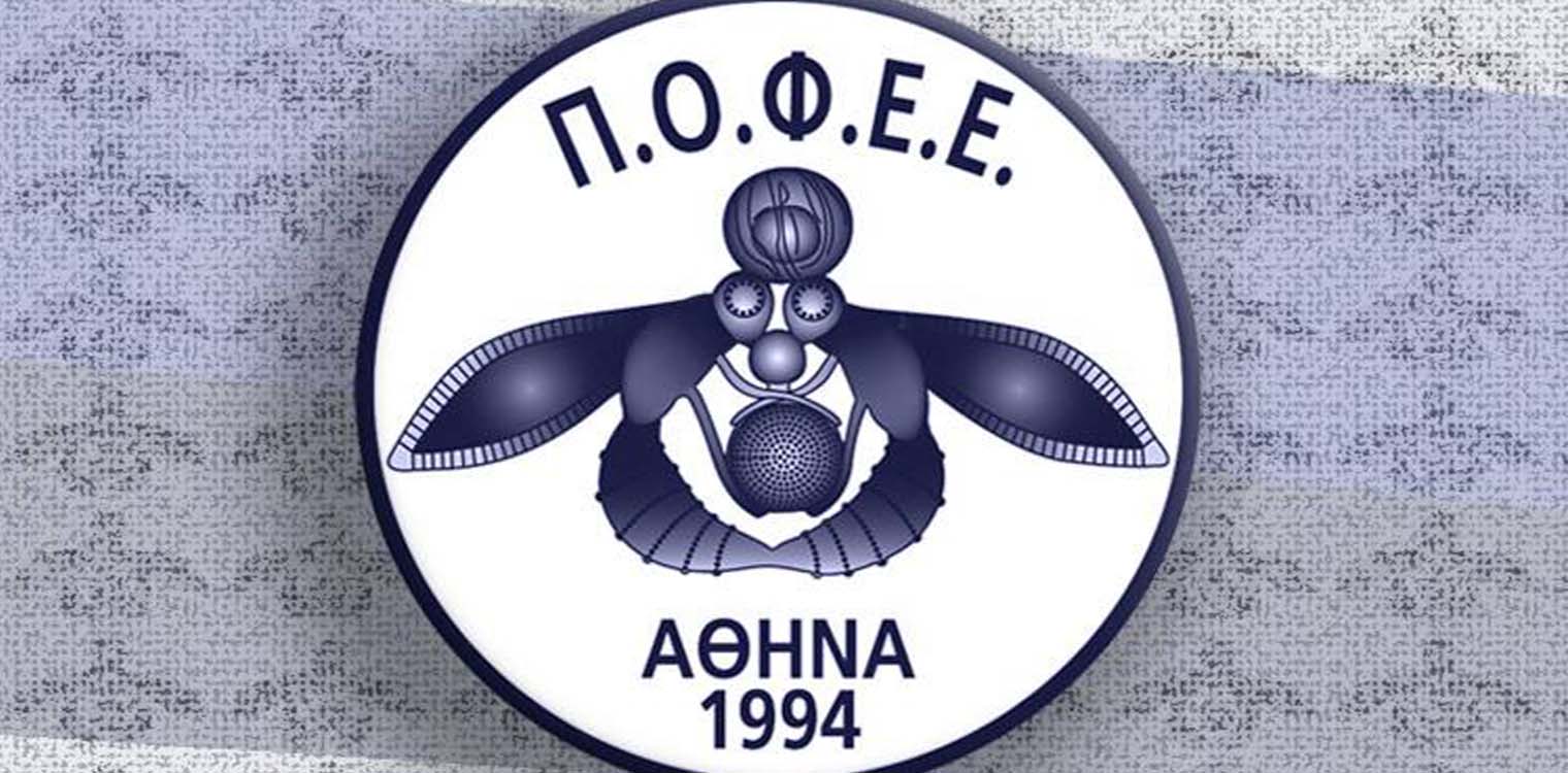 Π.Ο.Φ.Ε.Ε.: Γιατί εμείς με τους ανθρώπους δεν παίζουμε
