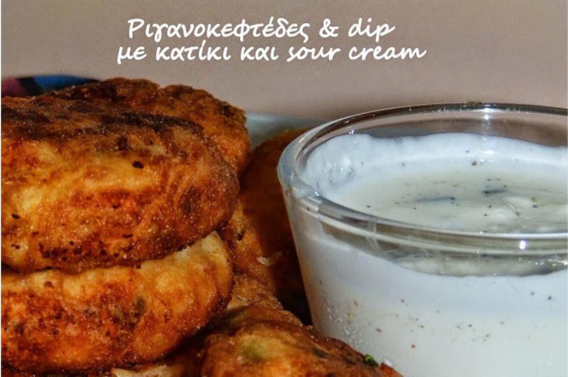 Πανεύκολοι ριγανοκεφτέδες με ένα υπέροχο dip με sour cream
