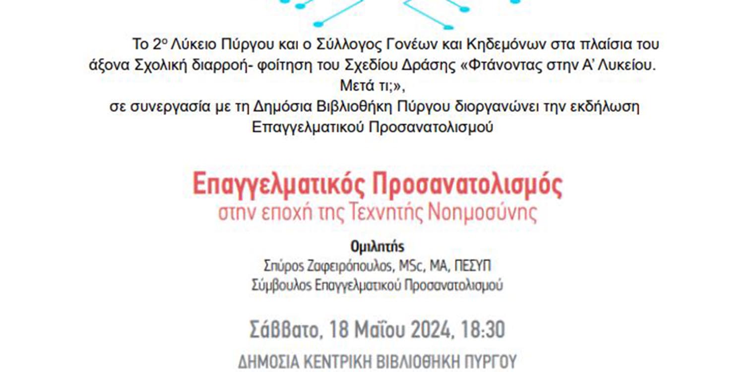 Δημόσια Κεντρική Βιβλιοθήκη Πύργου: Επαγγελματικός προσανατολισμός στην εποχή της Τεχνητής Νοημοσύνης