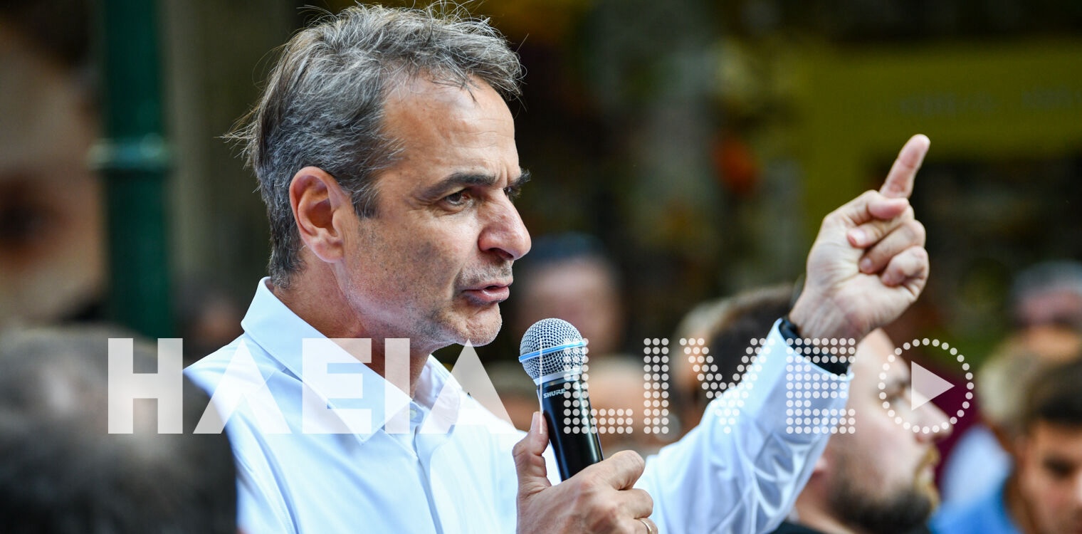Μητσοτάκης από τον Πύργο: "Δεν θα ξαναγυρίσουμε ποτέ μα ποτέ πίσω στις εποχές του 2015"