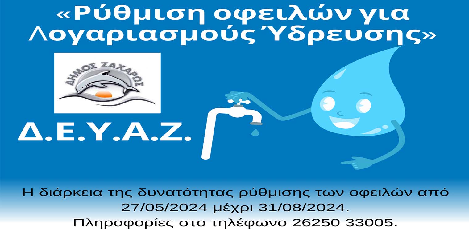 Ρύθμιση Οφειλών προς τη Δ.Ε.Υ.Α. Ζαχάρως με ευνοϊκούς όρους