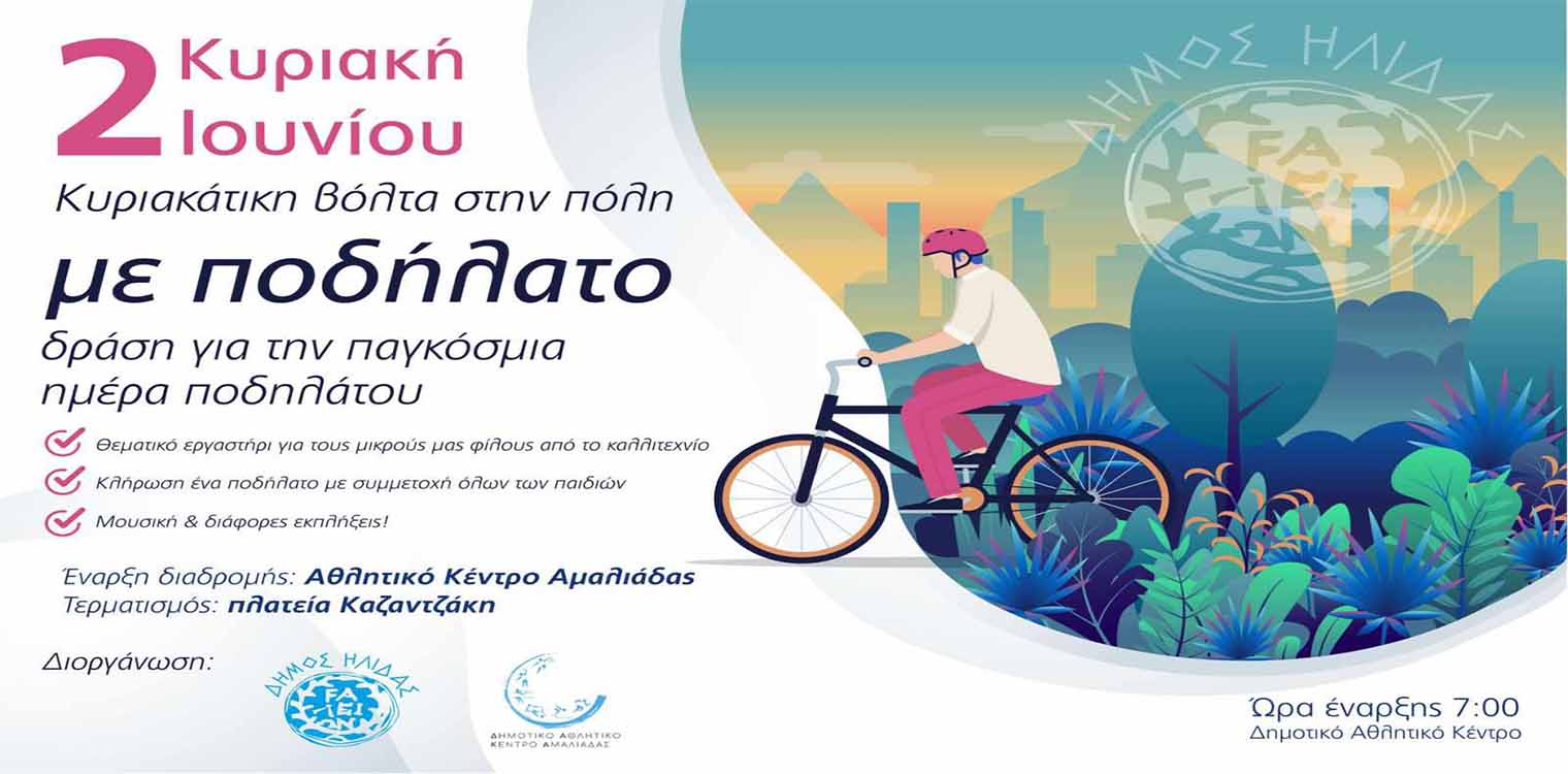 Ο Δήμος Ήλιδας εορτάζει την ερχόμενη Κυριακή την Παγκόσμια Ημέρα Ποδηλάτου με μια ξεχωριστή εκδήλωση