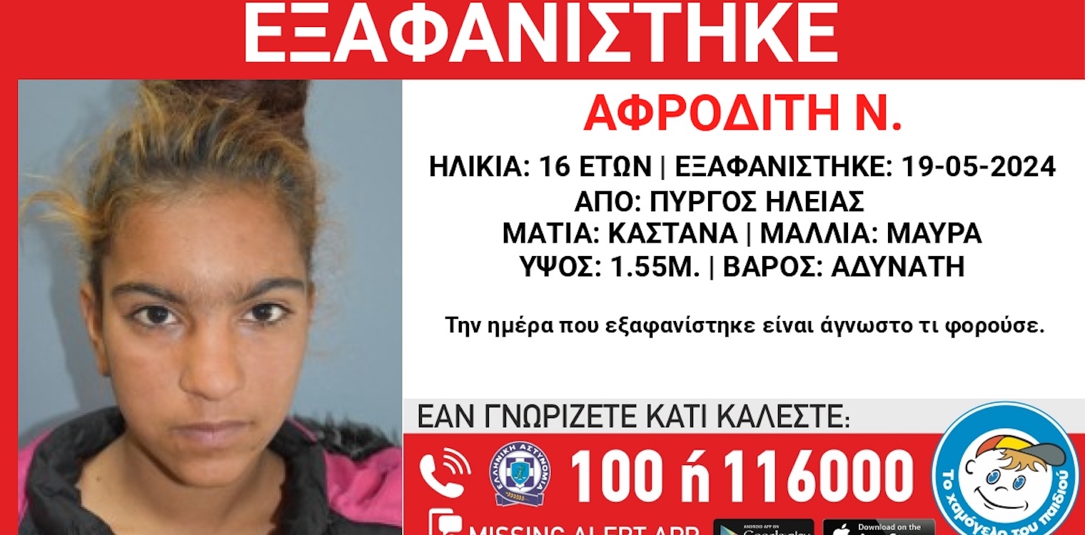 Πύργος: Αγωνία για την εξαφάνιση της 16χρονης Αφροδίτης