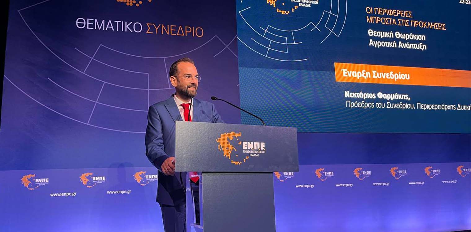 Φαρμάκης στο θεματικό συνέδριο της ΕΝΠΕ στην Πάτρα: Μετάγγιση ευθύνης και δύναμης στις τοπικές κοινωνίες για ένα καλύτερο κράτος