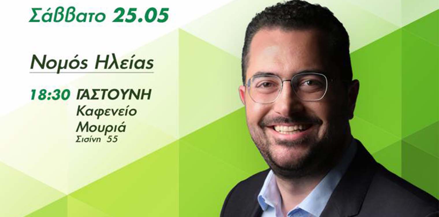 Ο Ανδρέας Σπυρόπουλος υποψήφιος ευρωβουλευτής του ΠΑΣΟΚ-Κινήματος Αλλαγής στην Γαστούνη, το Σάββατο 25/05