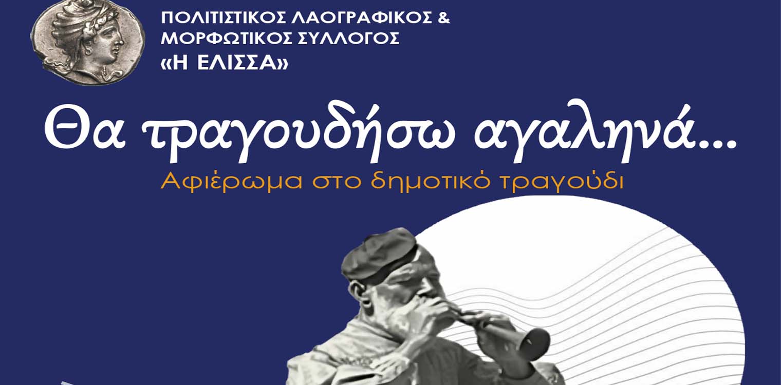 Μια ξεχωριστή παράσταση διοργανώνει ο Πολιτιστικός, Λαογραφικός και Μορφωτικός Σύλλογος “Η ΕΛΙΣΣΑ”, υπό την αιγίδα του Δήμου Ήλιδας