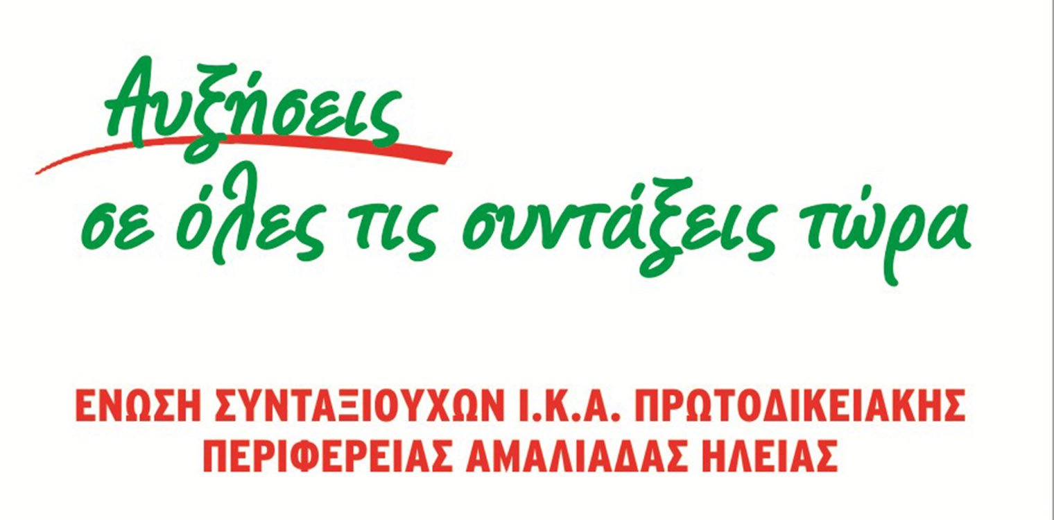 Ένωση Συνταξιούχων ΙΚΑ Αμαλιάδας: Εκλογές αντιπροσώπων