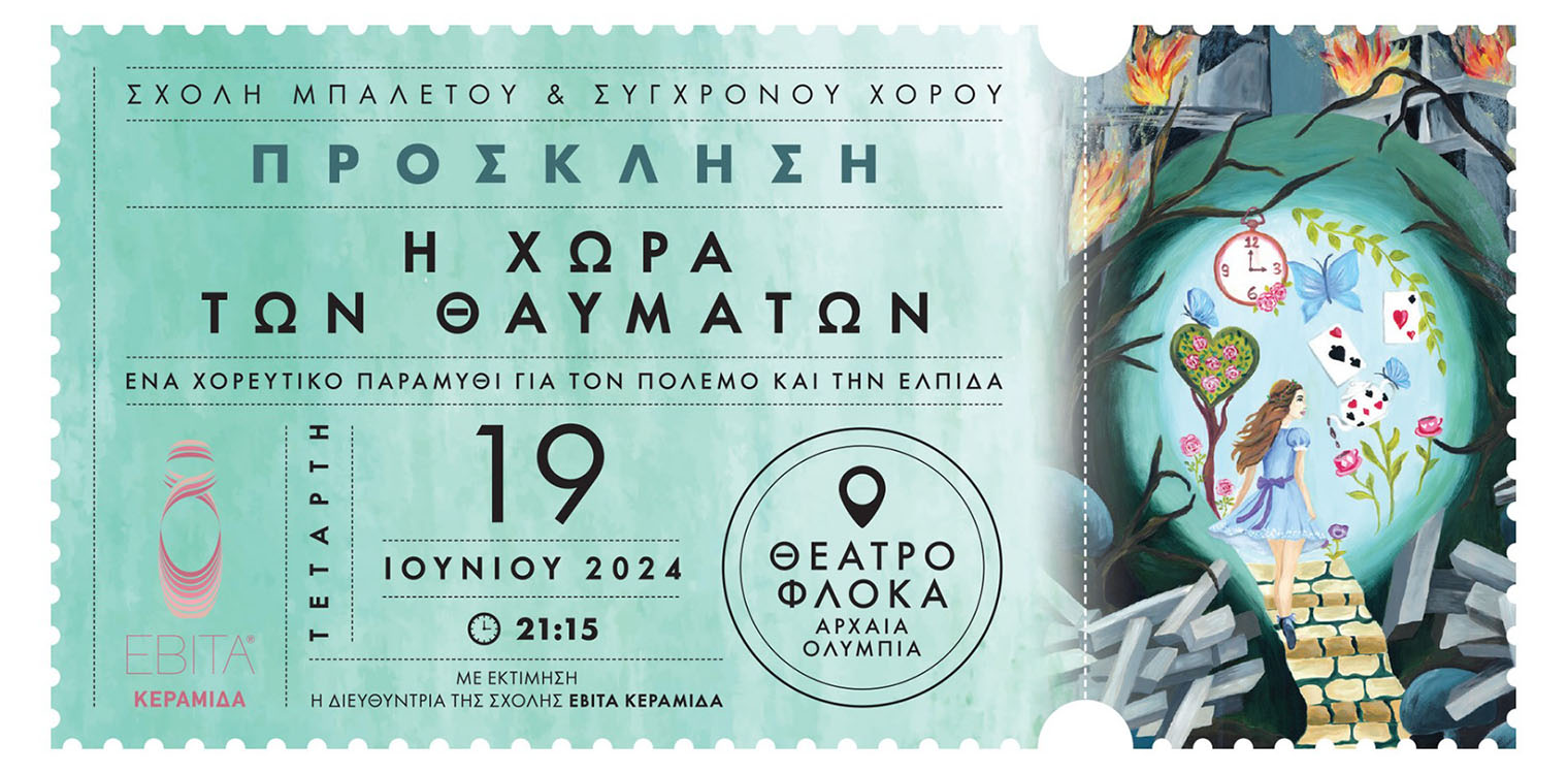 «Η Χώρα των Θαυμάτων»: Ένα χορευτικό παραμύθι από τη Σχολή Χορού της Εβίτας Κεραμιδά, 19/06 στο θέατρο Φλόκα