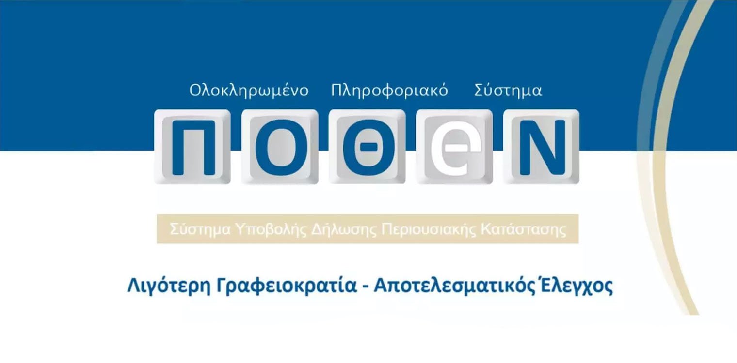 Πόθεν Έσχες: Ποιοι πρέπει να κάνουν δήλωση - Πότε λήγει η προθεσμία για τις αιτήσεις