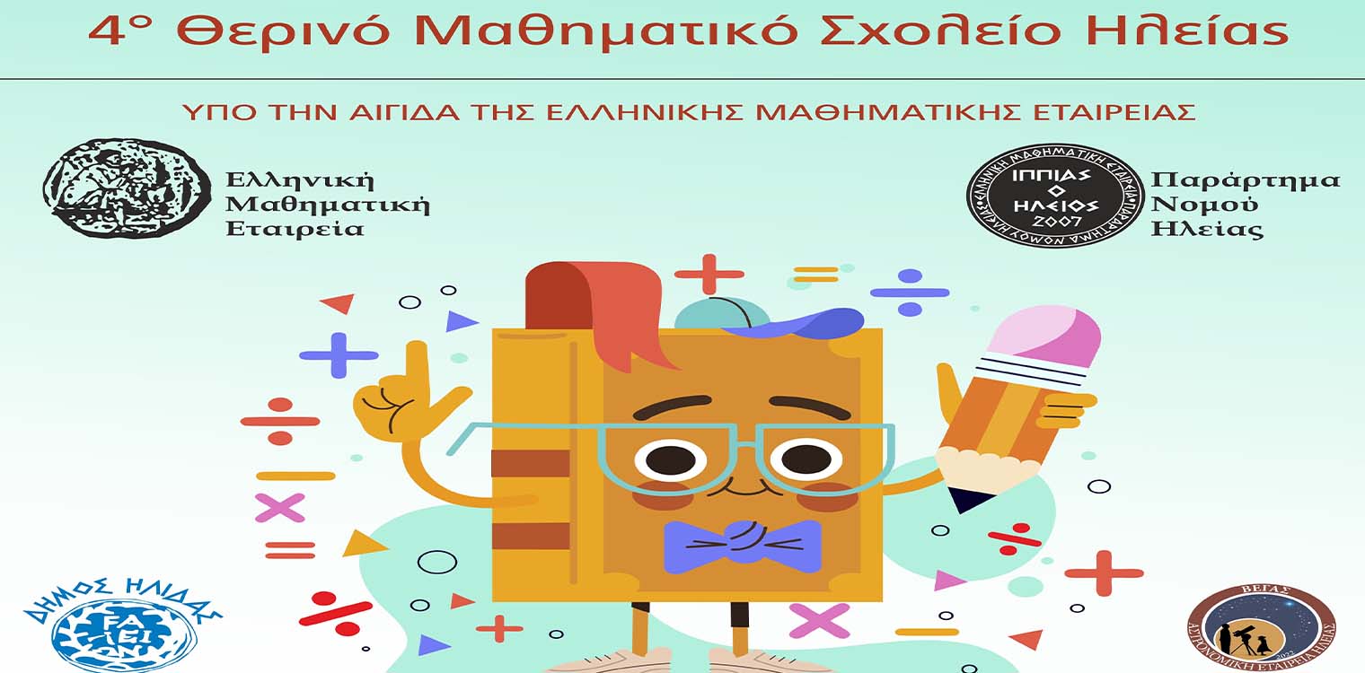 Δήμος Ήλιδας: “Τα Μαθηματικά είναι παντού” – Σε Αμαλιάδα και Πύργο από 1η έως 5 Ιουλίου το 4ο Θερινό Μαθηματικό Σχολείο Ηλείας