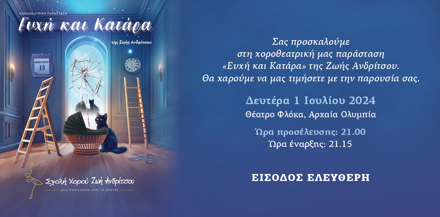 «Ευχή &amp; Κατάρα»: Μια μοναδική χοροθεατρική εμπειρία από τη Σχολή Χορού Ζωή Ανδρίτσου