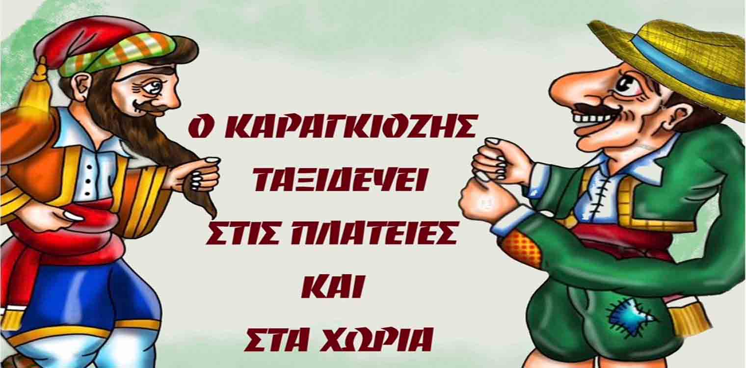 Από τον Δήμο Πύργου θεατρικές παραστάσεις Kαραγκιόζη