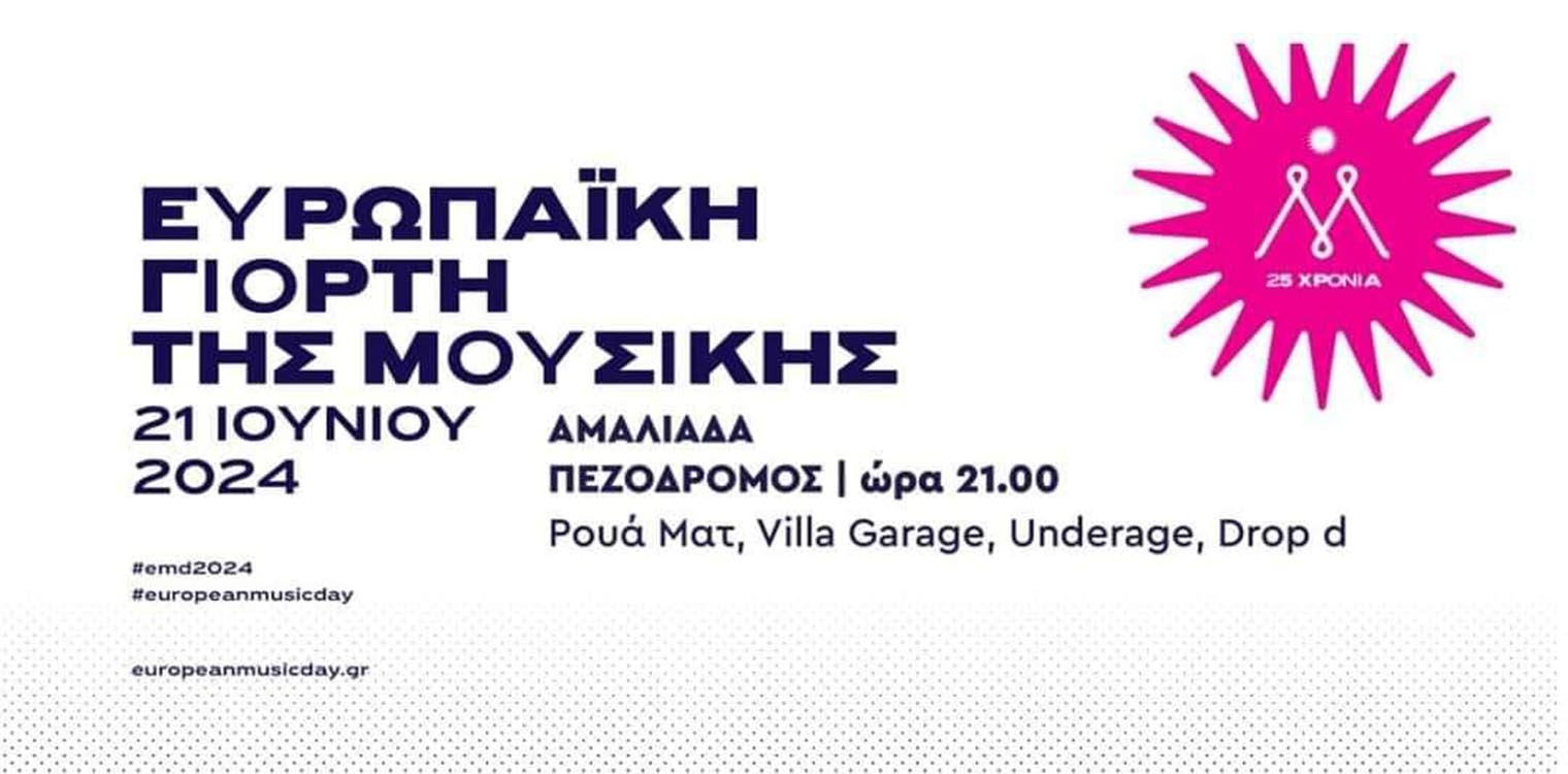 Ένα μοναδικό μουσικό διήμερο στον κεντρικό πεζόδρομο της Αμαλιάδας