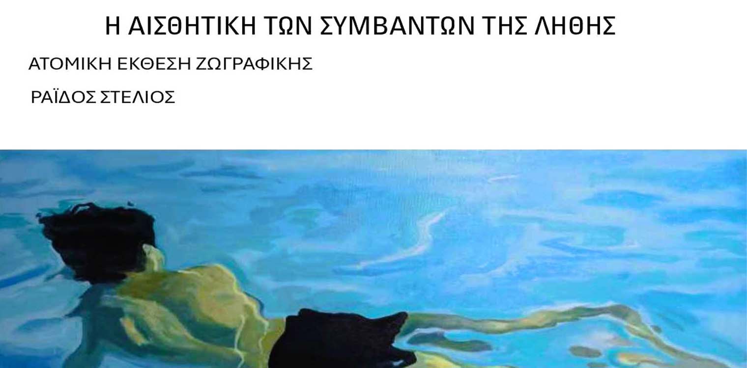 Η πρώτη ατομική έκθεση του ζωγράφου Στέλιου Ράιδου φιλοξενείται από τις 24/06 στην πινακοθήκη του Πολυχώρου Πολιτισμού Δήμου Ήλιδας