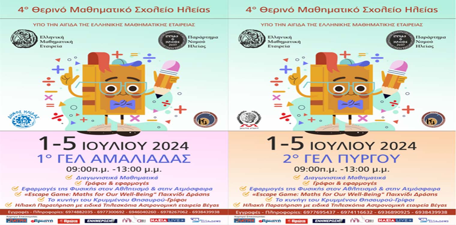 4ο Θερινό Μαθηματικό Σχολείο Ηλείας: «Τα Μαθηματικά είναι παντού» σε Αμαλιάδα και Πύργο από 1 έως και 5 Ιουλίου